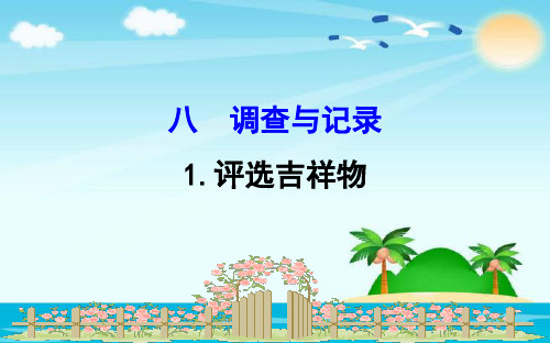 小学北师大版数学二年级下册课件:8.1评选吉祥物课件