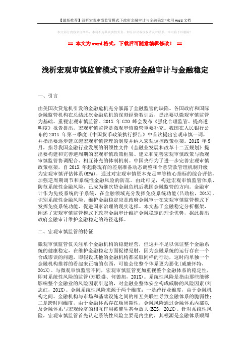 【最新推荐】浅析宏观审慎监管模式下政府金融审计与金融稳定-实用word文档 (8页)