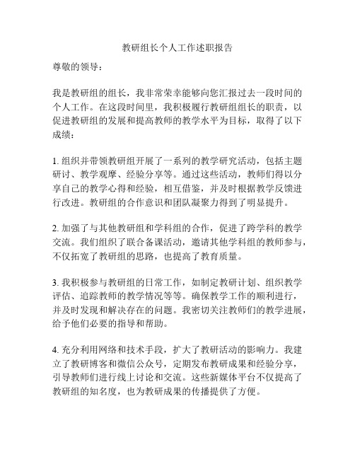 教研组长个人工作述职报告