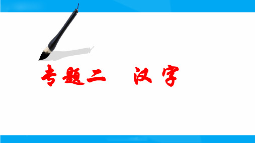 小升初——汉字（课件）-2021-2022学年语文六年级下册