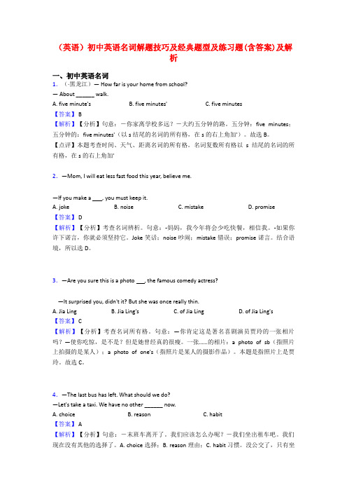 (英语)初中英语名词解题技巧及经典题型及练习题(含答案)及解析