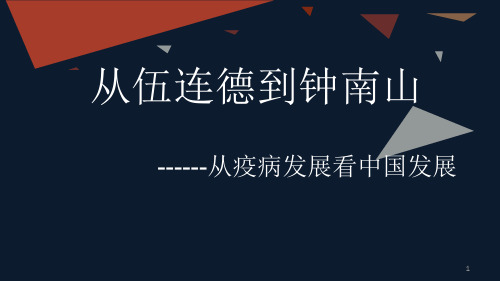 从伍连德到钟南山--从疫病发展看中国发展