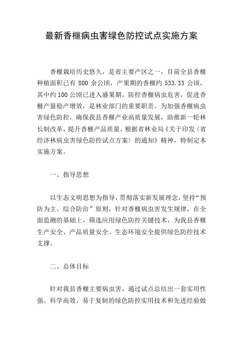 最新香榧病虫害绿色防控试点实施方案