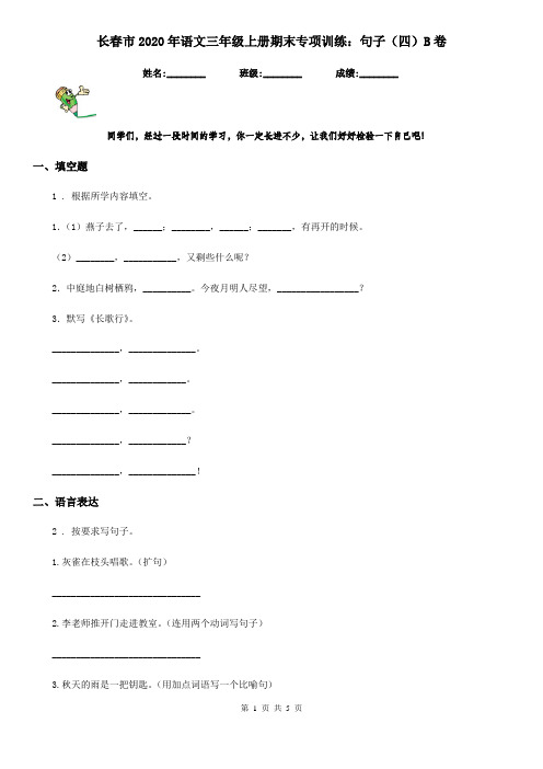 长春市2020年语文三年级上册期末专项训练：句子(四)B卷