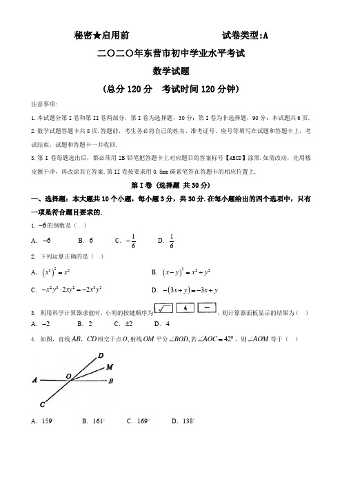 2020年山东省东营市中考数学试题及答案