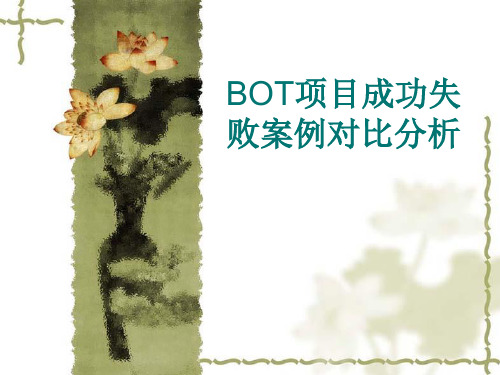 BOT项目成功失败案例对比分析