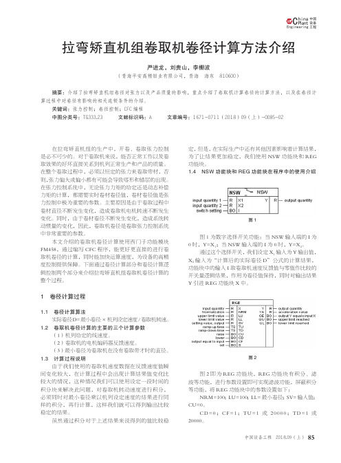 拉弯矫直机组卷取机卷径计算方法介绍