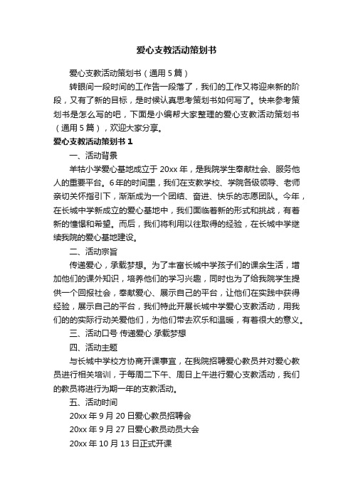 爱心支教活动策划书（通用5篇）