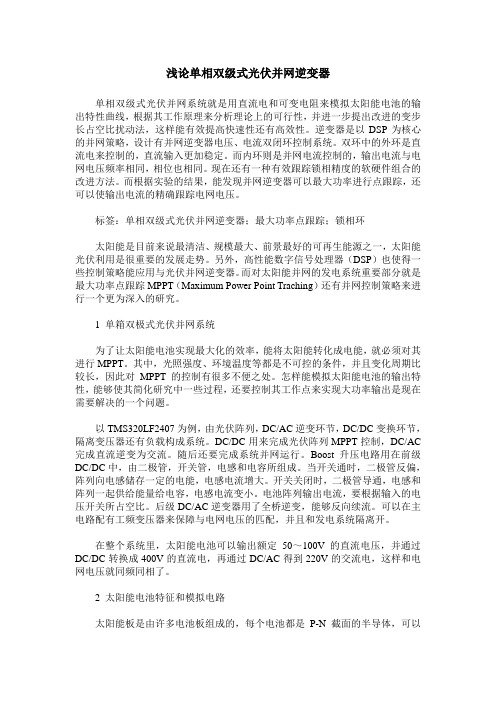 浅论单相双级式光伏并网逆变器