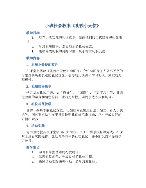 小班社会教案《礼貌小天使》