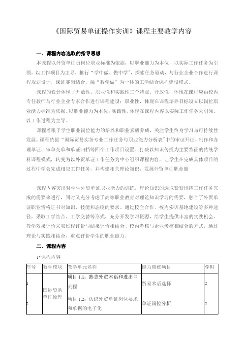 《国际贸易单证操作实训》课程主要教学内容