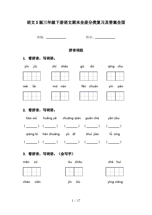 语文S版三年级下册语文期末全册分类复习及答案全面