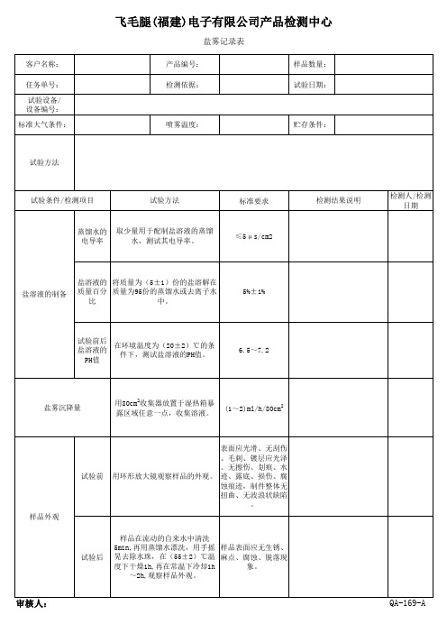盐雾记录表单4