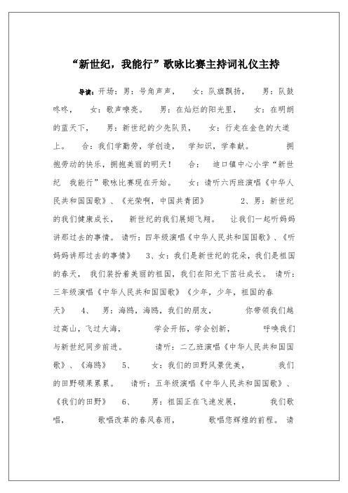 “新世纪,我能行”歌咏比赛主持词礼仪主持