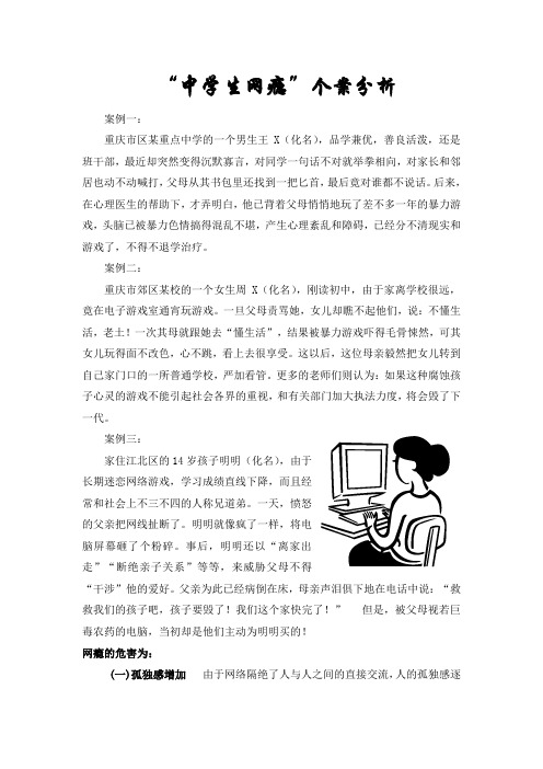 “中学生网瘾”个案分析