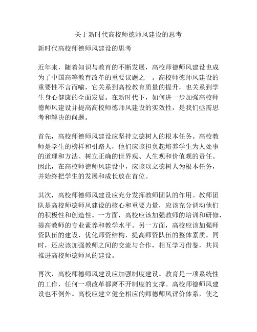 关于新时代高校师德师风建设的思考