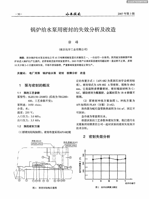 锅炉给水泵用密封的失效分析及改造