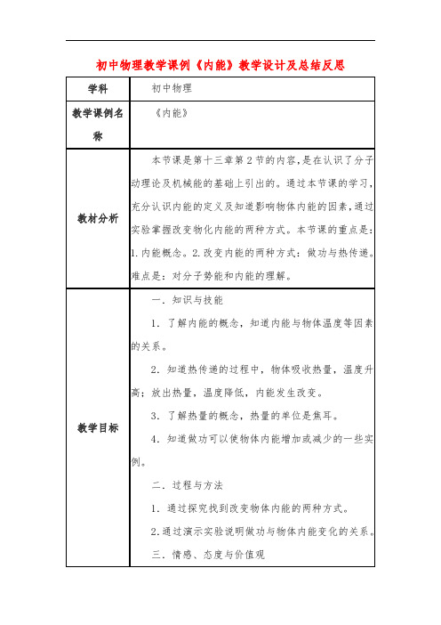 初中物理教学课例《内能》教学设计及总结反思