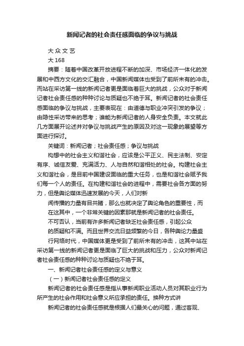 新闻记者的社会责任感面临的争议与挑战