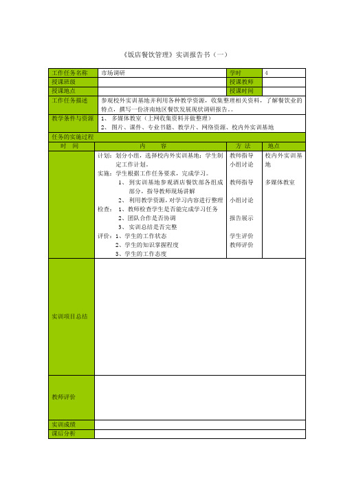 饭店餐饮管理实训报告书(一)