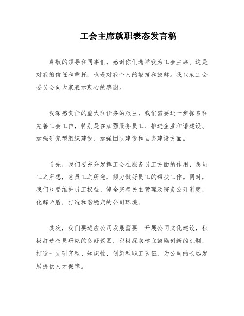 工会主席就职表态发言稿