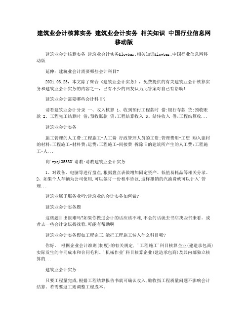 建筑业会计核算实务 建筑业会计实务 相关知识 中国行业信息网移动版