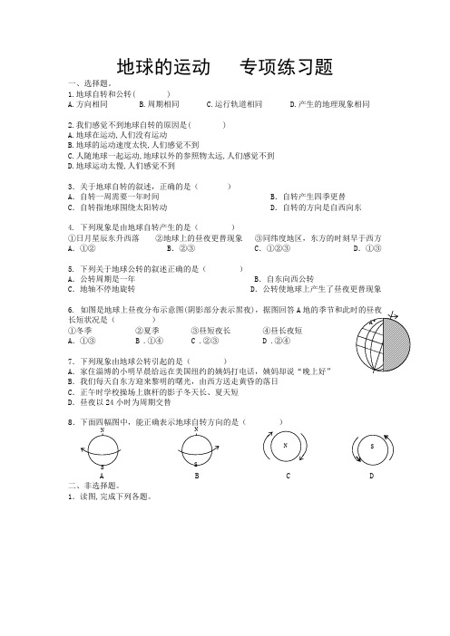 人教版七年级上册地理地球的运动专项练习题带答案