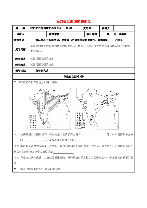 山东省广饶县七年级地理下册第7章我们邻近的国家和地区导学案无答案新人教版