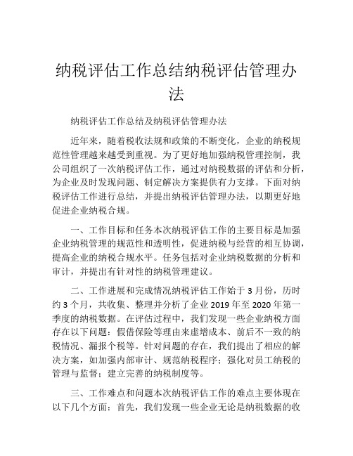 纳税评估工作总结纳税评估管理办法