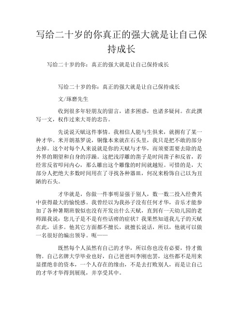 写给二十岁的你真正的强大就是让自己保持成长