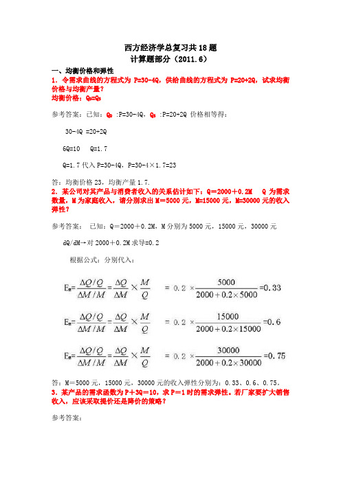 西方经济学总复习计算题19道