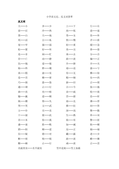小学语文基础知识荟萃-近、反义词