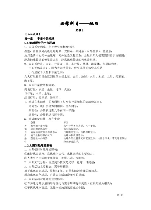 江苏省地理学业水平测试必修一知识点复习(整合多家材料-知识点全面)