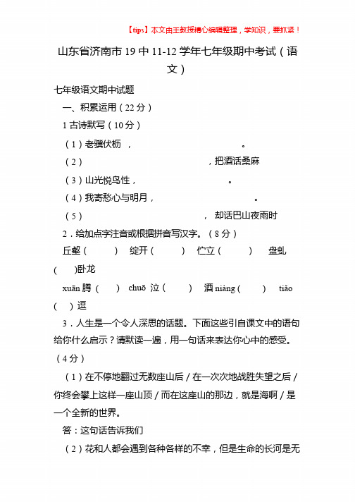 山东省济南市19中11-12学年七年级期中考试(语文)