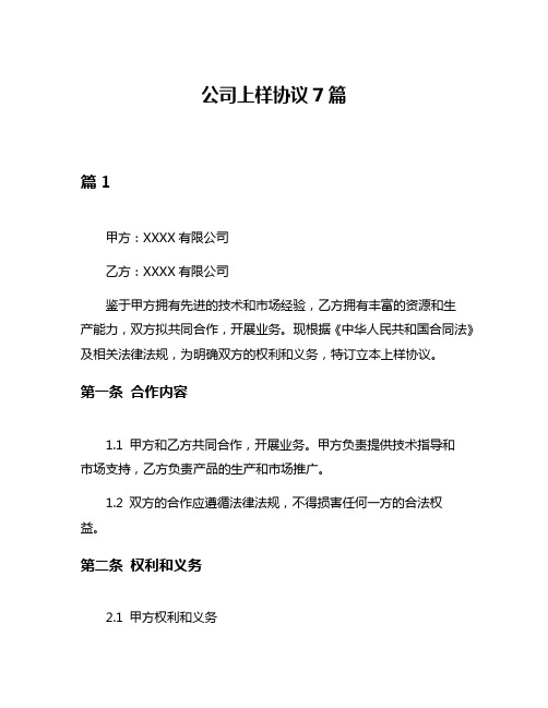 公司上样协议7篇
