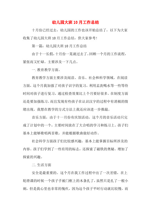 2019年幼儿园大班10月工作总结