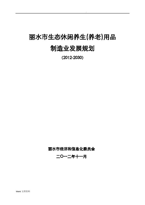 丽水市生态休闲养生(养老)用品 制造业发展规划