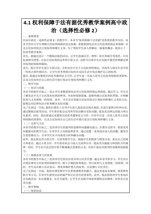 4.1权利保障于法有据优秀教学案例高中政治(选择性必修2)