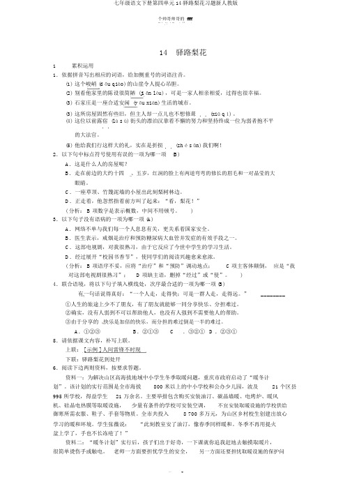 七年级语文下册第四单元14驿路梨花习题新人教版