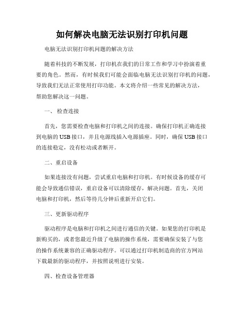 如何解决电脑无法识别打印机问题