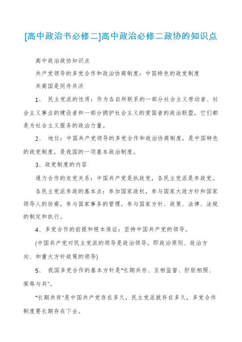 [高中政治书必修二]高中政治必修二政协的知识点