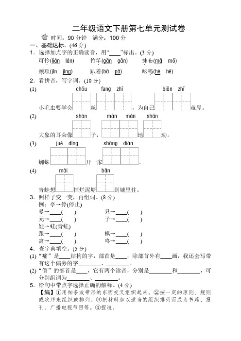 部编版二年级语文下册第七单元测试卷含答案(新人教)