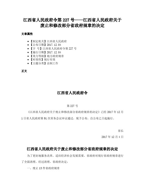 江西省人民政府令第227号——江西省人民政府关于废止和修改部分省政府规章的决定