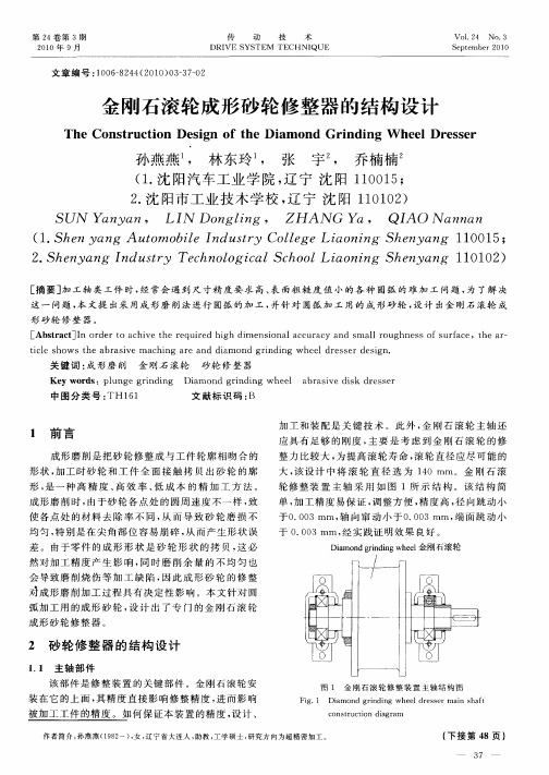 金刚石滚轮成形砂轮修整器的结构设计