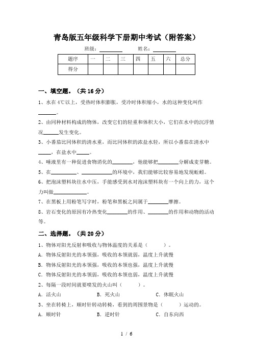 青岛版五年级科学下册期中考试(附答案)