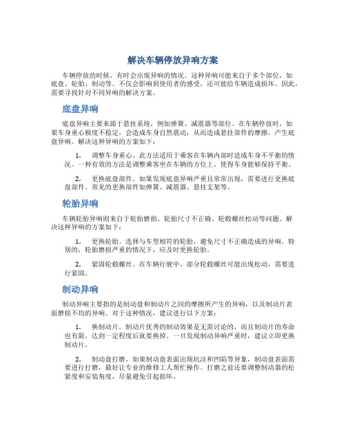 解决车辆停放异响方案