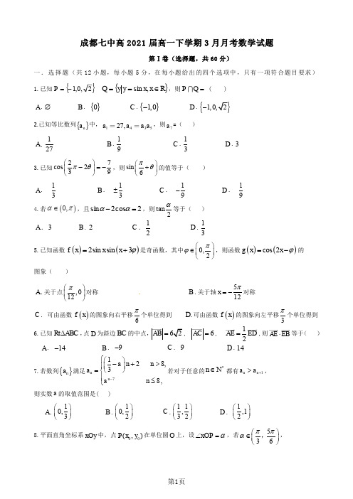 成都市第七中学2018-2019学年高一3月月考数学试题及参考答案
