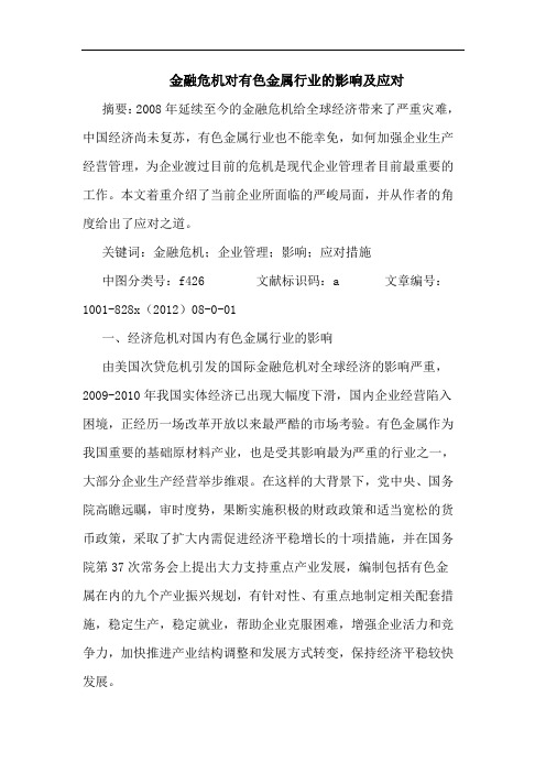 金融危机对有色金属行业影响及应对