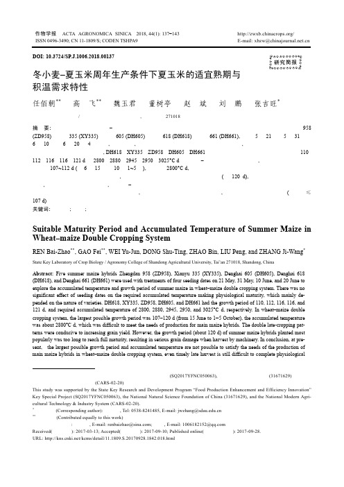 冬小麦–夏玉米周年生产条件下夏玉米的适宜熟期与积温需求特性