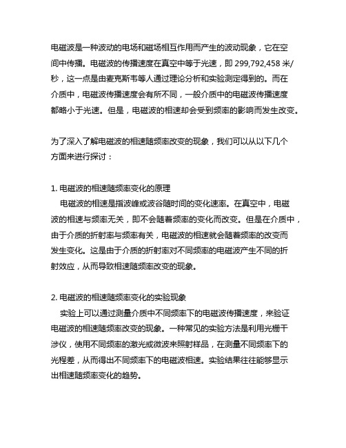 电磁波的相速随频率改变的现象